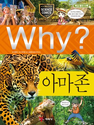 cover image of Why?과학73 아마존(2판; Why? The Amazon)